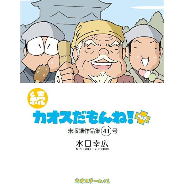 Amazon.co.jp: 続 カオスだもんね！PLUS 総集編イエロー eBook : 水口